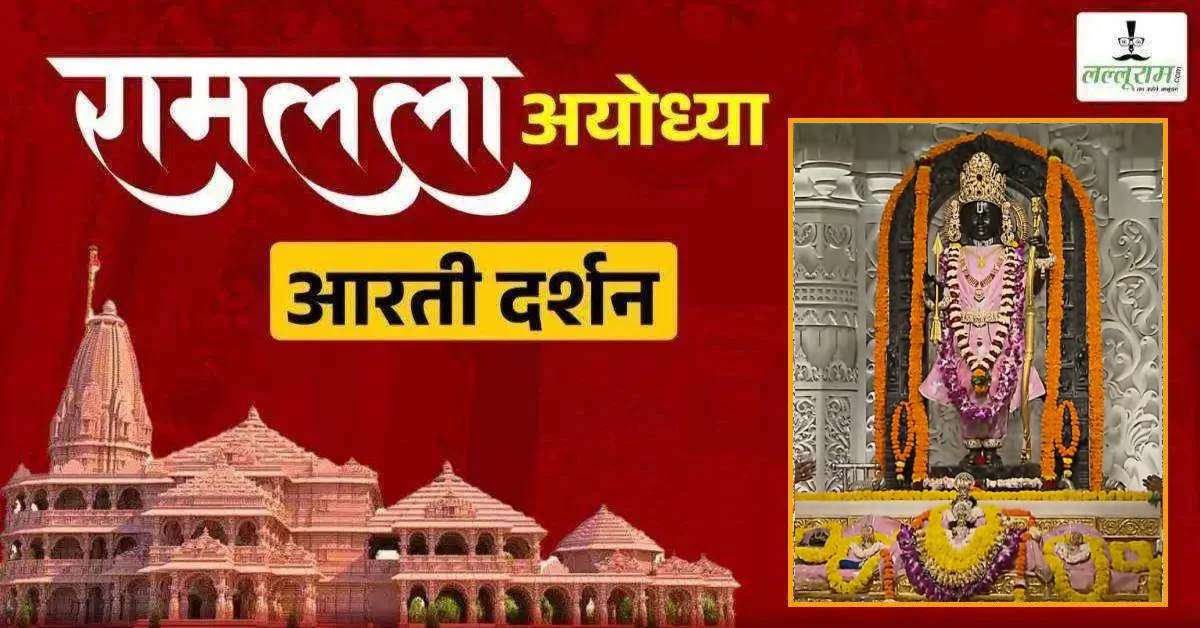 Ayodhya Ramlala Aarti Live Darshan 5 October: श्री रामलला सरकार का दिव्य श्रृंगार, यहां कीजिए अलौकिक दर्शन