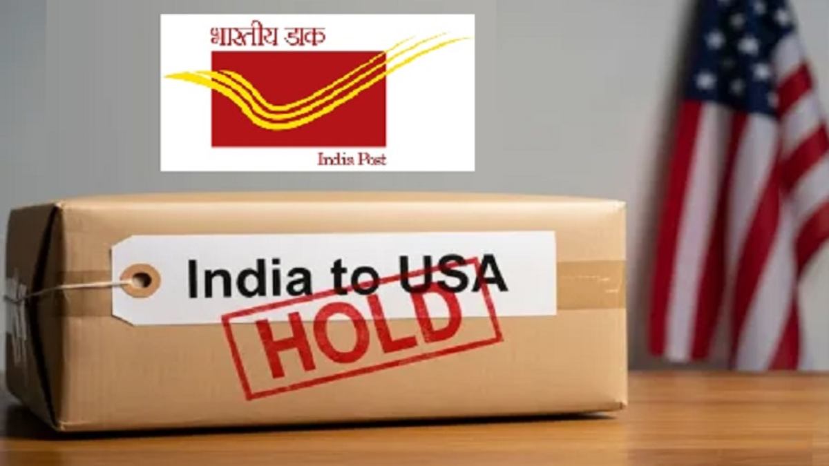 डाक विभाग का बड़ा फैसला! 15 अक्टूबर से अमेरिका के लिए फिर शुरू हुई भारतीय डाक सेवा, नहीं देना होगा कोई अतिरिक्त शुल्क