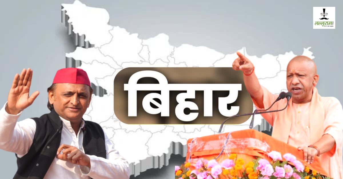 चुनाव बिहार में है लेकिन माहौल यूपी के नेता तैयार कर रहे हैं, योगी, अखिलेश समेत कई नेता पार्टी के पक्ष में बना रहे माहौल