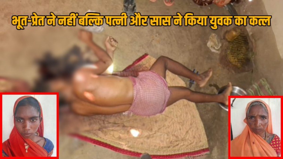 अमावस्या के अंधेरे में हुए कत्ल का खुलासा : भूत-प्रेत नहीं, पत्नी और सास ही बनी युवक की जान की दुश्मन, कुल्हाड़ी से की थी हत्या