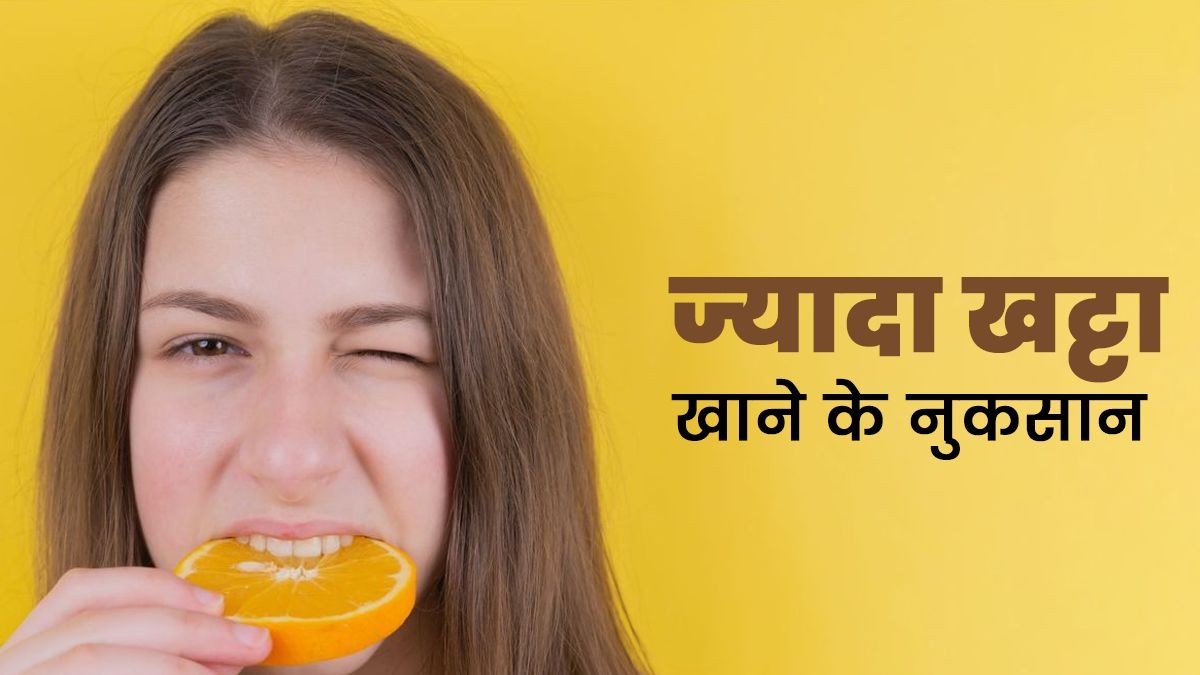 Health Tips: ज्यादा खट्टा खाने से पेट में होता है नुकसान, पाचन तंत्र को पहुंचाता है नुकसान 