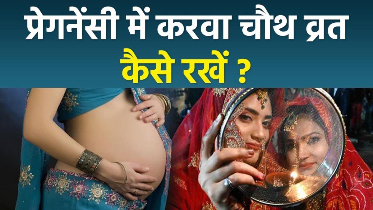 Karwachauth 2025: प्रेग्नेंसी में करना चाहते हैं करवाचौथ का व्रत ? तो इन बातों का रखें खयाल…