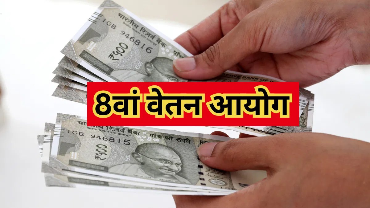 8वें वेतन आयोग पर बड़ा फैसला… पूर्व न्यायाधीश को चुना गया अध्‍यक्ष, कैबिनेट ने दी हरी झंडी