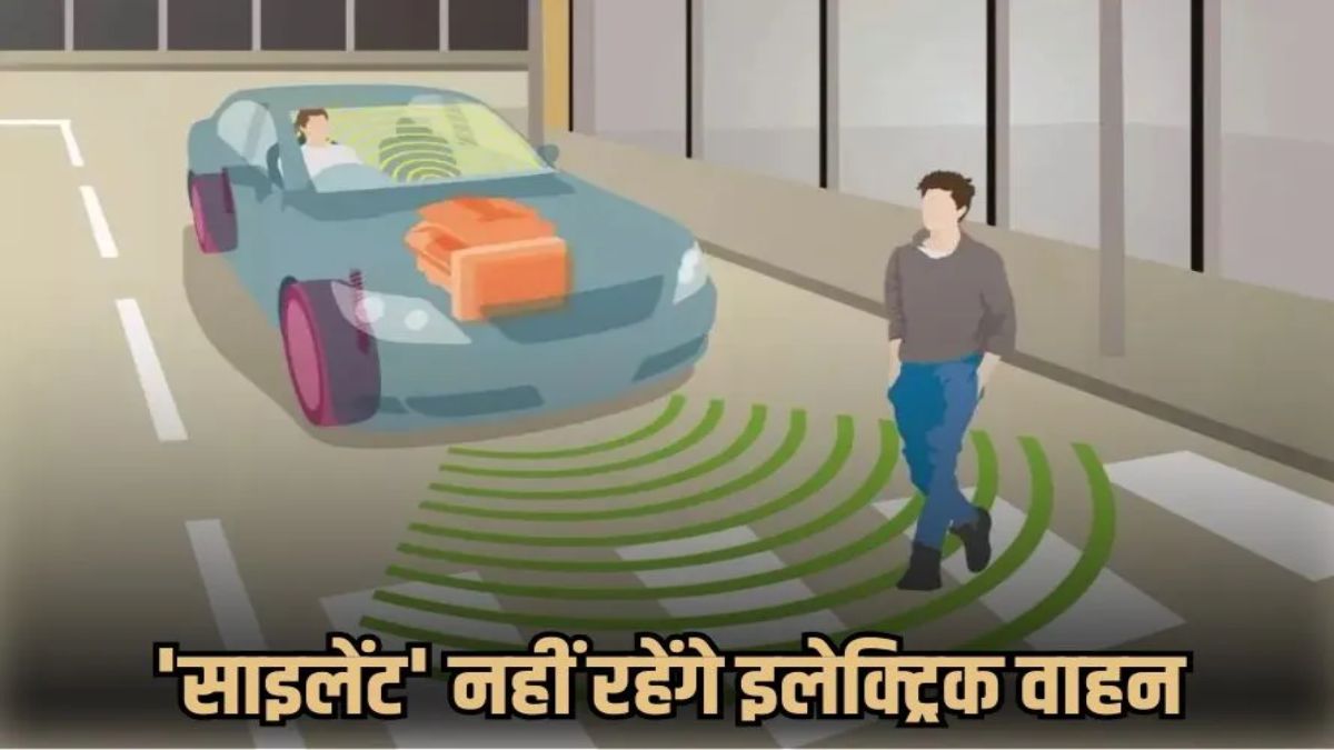Electric Vehicles AVAS Rule: धीमी रफ्तार पर भी आवाज करेंगी ईवी, सरकार ने बनाया नया नियम, जानिए इसका आप पर क्या होगा असर