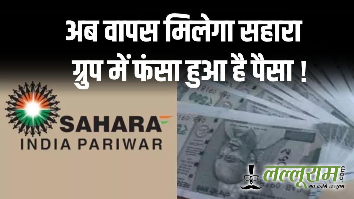 सहारा रिफंड अपडेट: बिकेंगी सहारा की 88 संपत्तियां, सुप्रीम कोर्ट में लगी अर्जी, वापस मिलेगा फंसा पैसा!