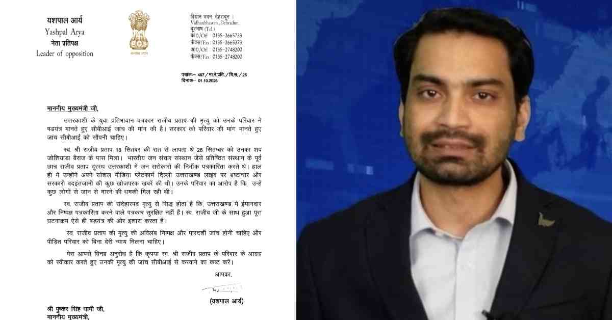 ‘उसे जान से मारने की धमकी मिली थी…’, यशपाल आर्य ने CM धामी को लिखा पत्र, कहा- पत्रकार राजीव प्रताप की संदेहास्पद मृत्यु, मामले की CBI जांच हो