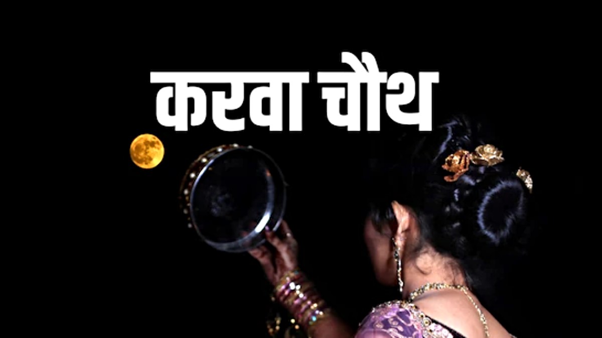 करवा चौथ 2025: पति की लंबी उम्र और अच्छे स्वास्थ्य की कामना का व्रत, जानें पूजा का शुभ मुहूर्त और चंद्रोदय का समय