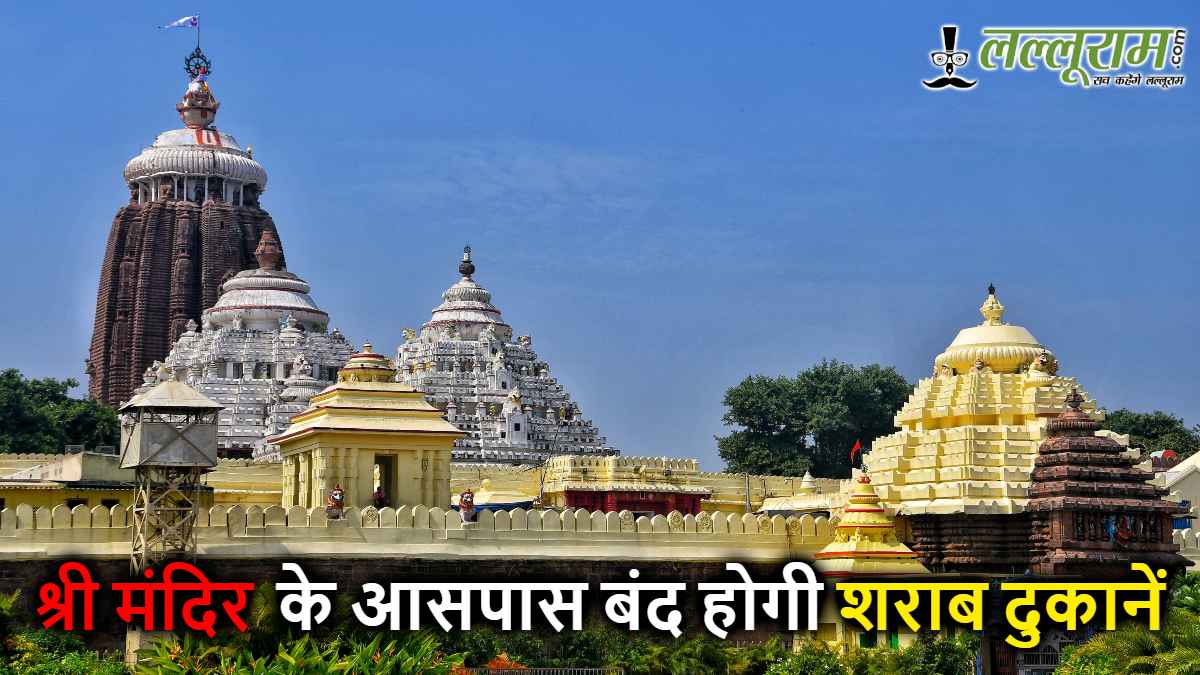पुरी: ओडिशा सरकार का बड़ा फैसला, श्री मंदिर के आसपास शराब की दुकानें होंगी बंद