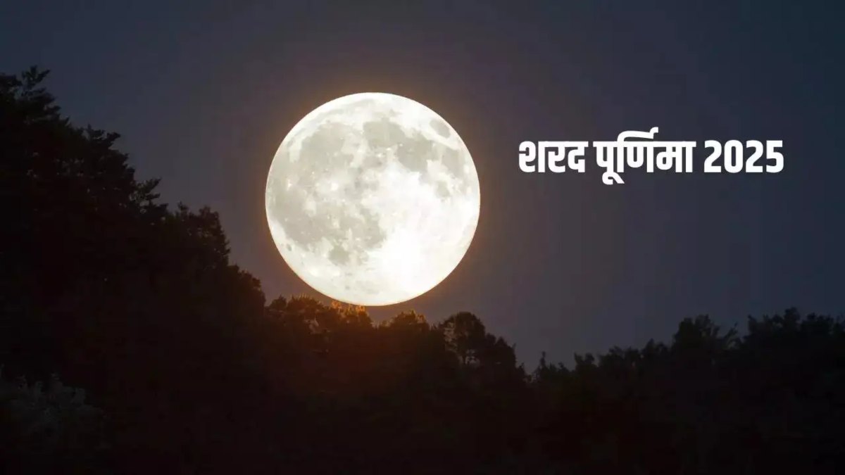 शरद पूर्णिमा 2025: अमृत बरसाने वाली रात, जानिए तारीख, पूजा विधि, शुभ मुहूर्त और खास मान्यताएं