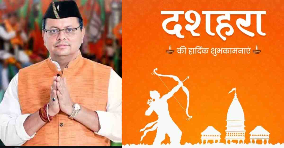 ‘अहंकार से मुक्त होकर सच्चाई के रास्ते पर चले…’, CM धामी ने विजयदशमी की पूर्व संध्या पर दशहरा पर्व की दी बधाई, कहा- भगवान राम की शिक्षाओं को आत्मसात करें