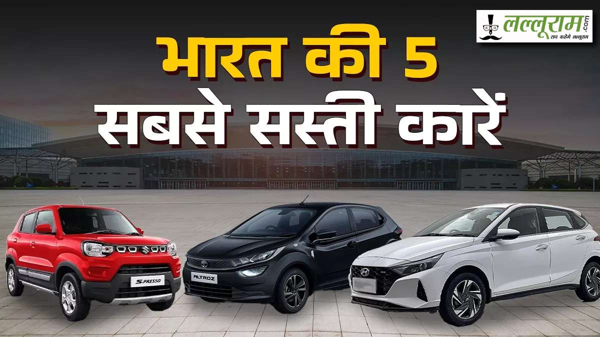 GST घटने का बड़ा फायदा: भारत की 5 पॉपुलर कारें हुईं और सस्ती, 1 लाख रुपये तक हुई कटौती