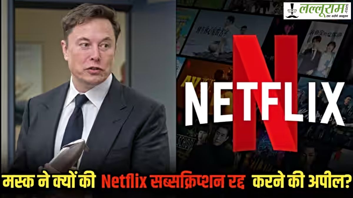 Elon Musk का Netflix पर फूटा गुस्सा : कैंसिल करने की अपील, खुद भी बंद किया सब्सक्रिप्शन, जानिए वजह