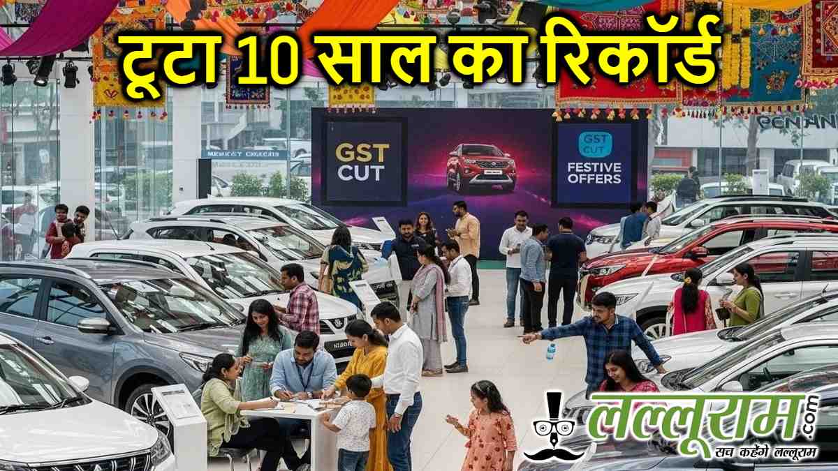 GST कटौती का धमाका: नवरात्रि की शॉपिंग ने तोड़ा 10 साल का रिकॉर्ड, कार-एसी-टीवी की हुई ताबड़तोड़ बिक्री