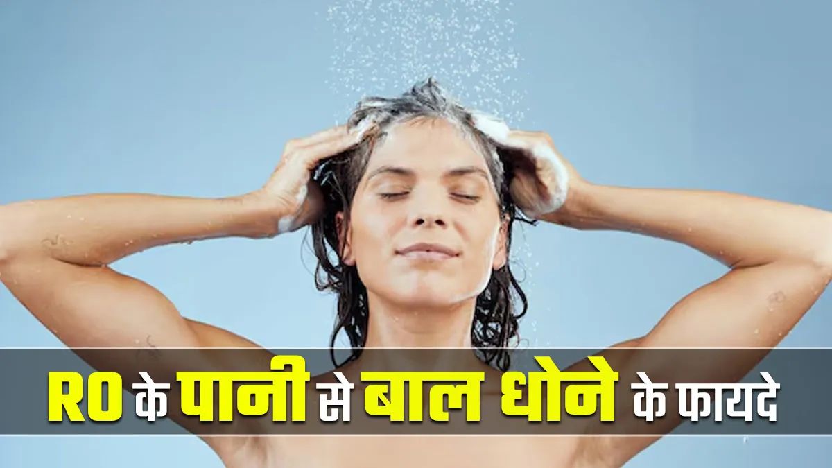RO वॉटर से बाल धोना फायदेमंद या नुकसानदायक? जानें सच यहां