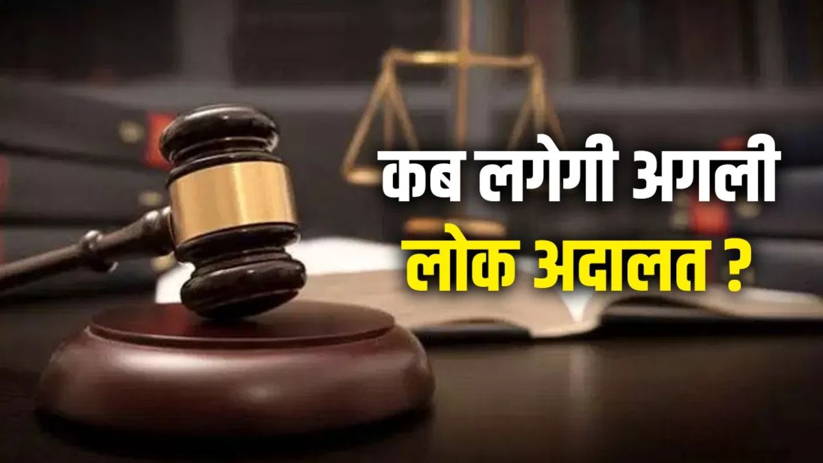 ट्रैफिक चालान माफ कराने का सुनहरा मौका: इस दिन लगेगी साल की आखिरी लोक अदालत, जानिए तारीख से लेकर दस्तावेज तक की पूरी जानकारी