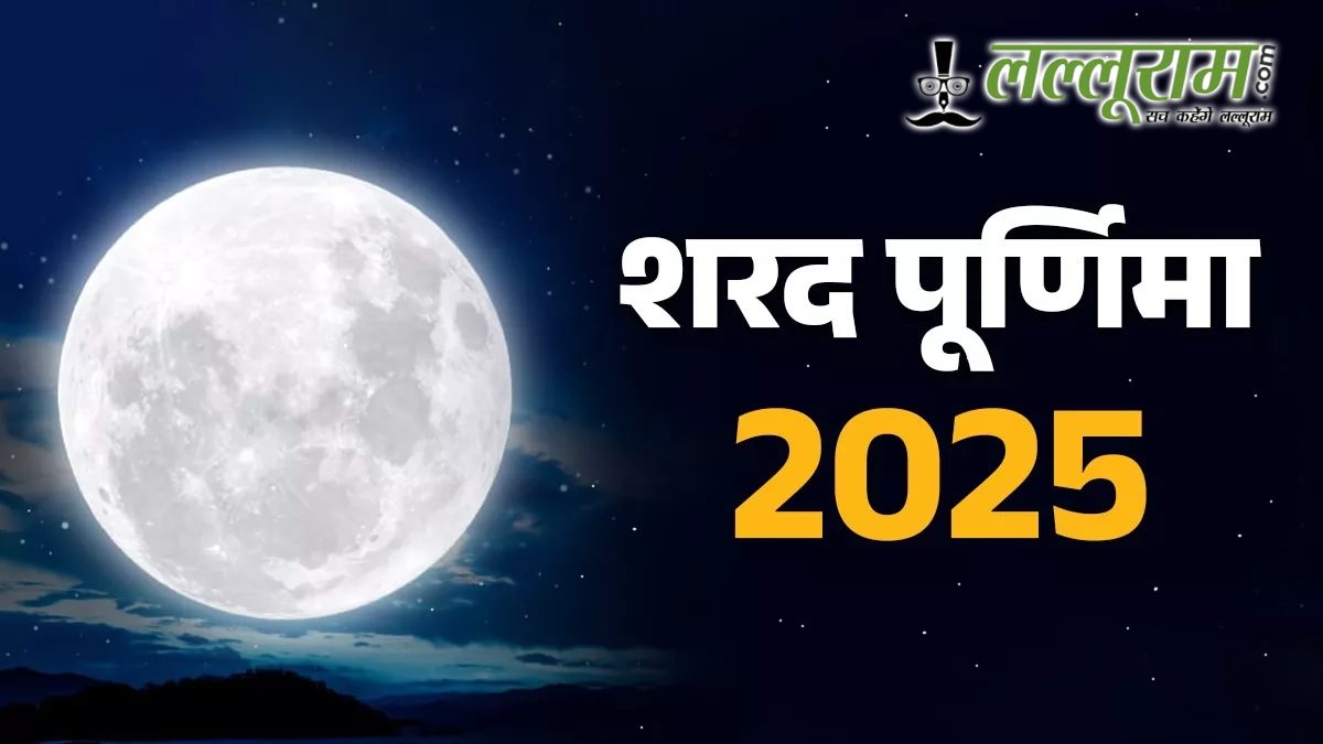 शरद पूर्णिमा 2025: अमृत बरसाने वाली रात, खीर का प्रसाद देगा स्वास्थ्य और समृद्धि