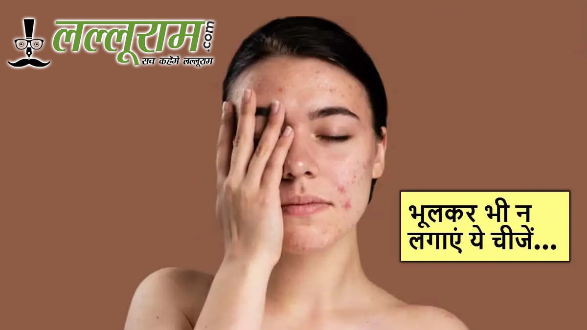 चेहरे की नाज़ुक त्वचा पर भूलकर भी न लगाएं ये चीजें, वरना होगा बड़ा नुकसान