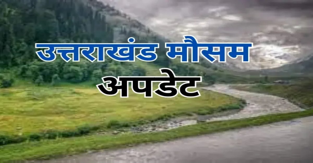 उत्तराखंड वालों सावधान! फिर बरसेगी आफत, भारी से अति भारी बारिश की संभावना, मौसम विभाग ने जारी किया अलर्ट