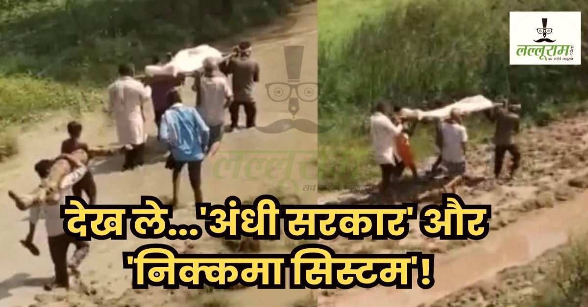 UP में ‘बदहाल विकास’: भाजपा के झूठे दावे, घुटनों तक गहरे दलदल से गुजरी शव यात्रा, नर्क से बद्दतर स्थिति, यही है अच्छे दिन?