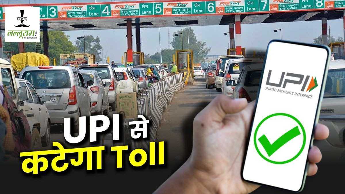 सरकार का बड़ा फैसला: UPI से टोल भरने पर मिलेगी छूट, खत्म होगा डबल टैक्स का झंझट