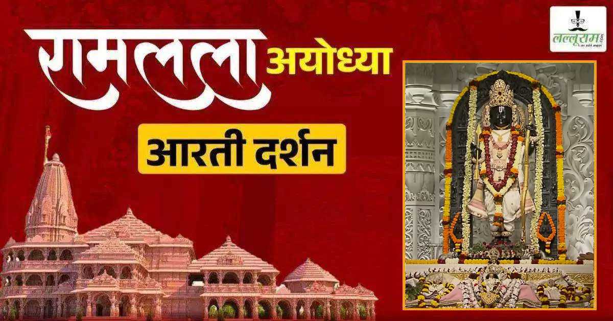Ayodhya Ramlala Aarti Live Darshan 6 October: श्री रामलला सरकार का दिव्य श्रृंगार, यहां कीजिए अलौकिक दर्शन