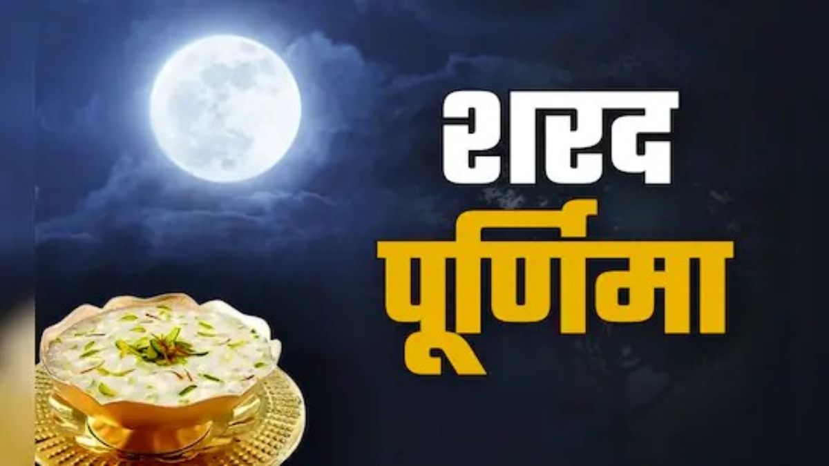 Sharad Purnima 2025 : भद्रा के साए में शरद पूर्णिमा, चंद्र के साए में खीर रखने के लिए करना होगा लंबा इंतजार …