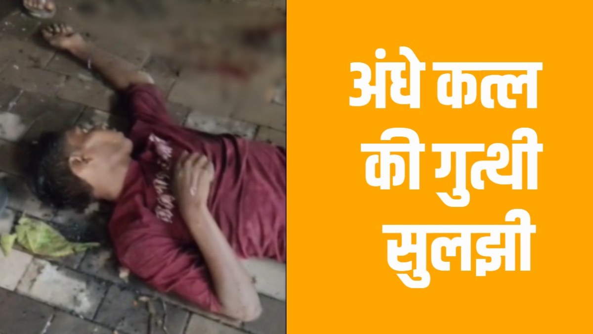 युवक की हत्या का खुलासा : महिला से अभद्र टिप्पणी की वजह से खेला गया खूनी खेल, मुख्य आरोपी समेत तीन नाबालिग पकड़े गए