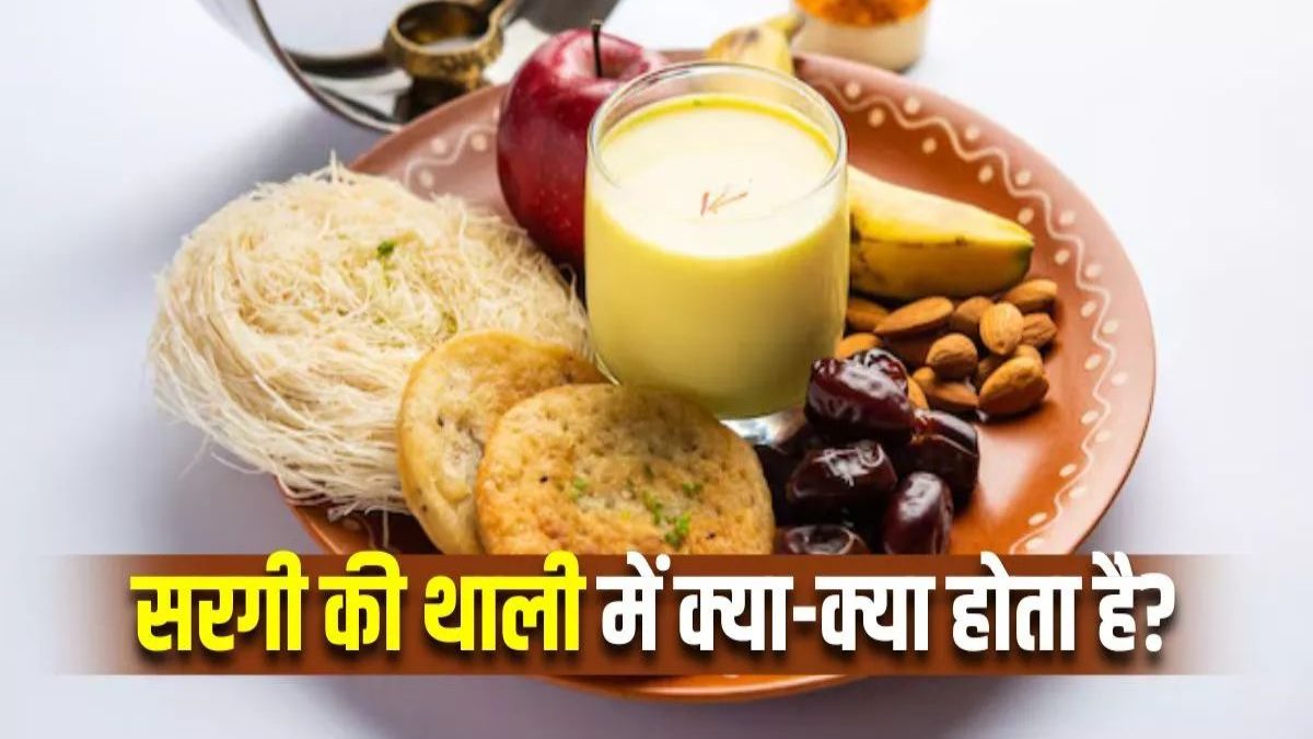 Karva Chauth 2025 : करवाचौथ में सरगी का होता है विशेष महत्व, थाली में जरूर शामिल करें ये सभी चीजें …
