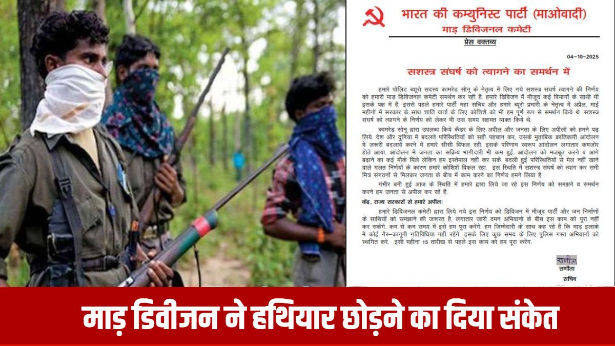 माओवादी संगठन में फूट के बीच फिर से युद्धविराम की पेशकश : माड़ डिवीजन ने हथियार छोड़ने और संघर्ष विराम का दिया संकेत