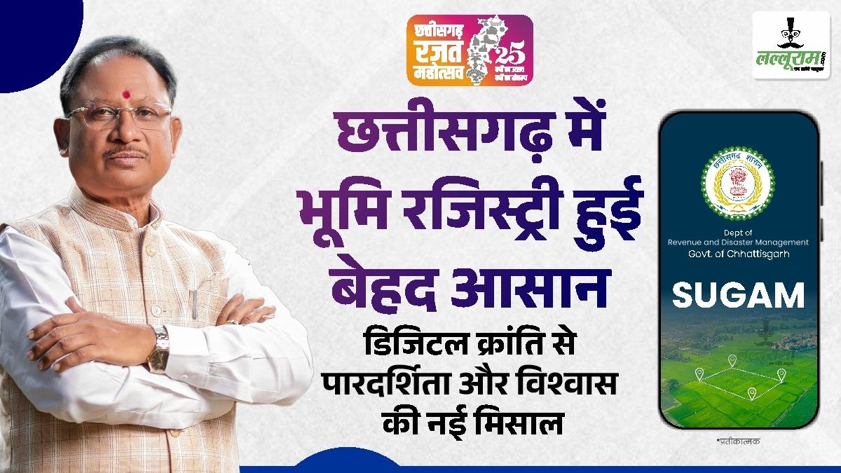 छत्तीसगढ़ : भूमि रजिस्ट्री हुई बेहद आसान, डिजिटल क्रांति से पारदर्शिता और विश्वास की नई मिसाल