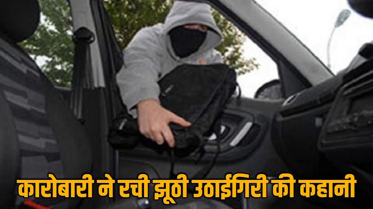 उधारी से बचाने कारोबारी ने रची झूठी उठाईगिरी की कहानी, दोस्त के साथ मिलकर लाखों नगदी पार कर किया ड्रामा, पुलिस ने किया पर्दाफाश