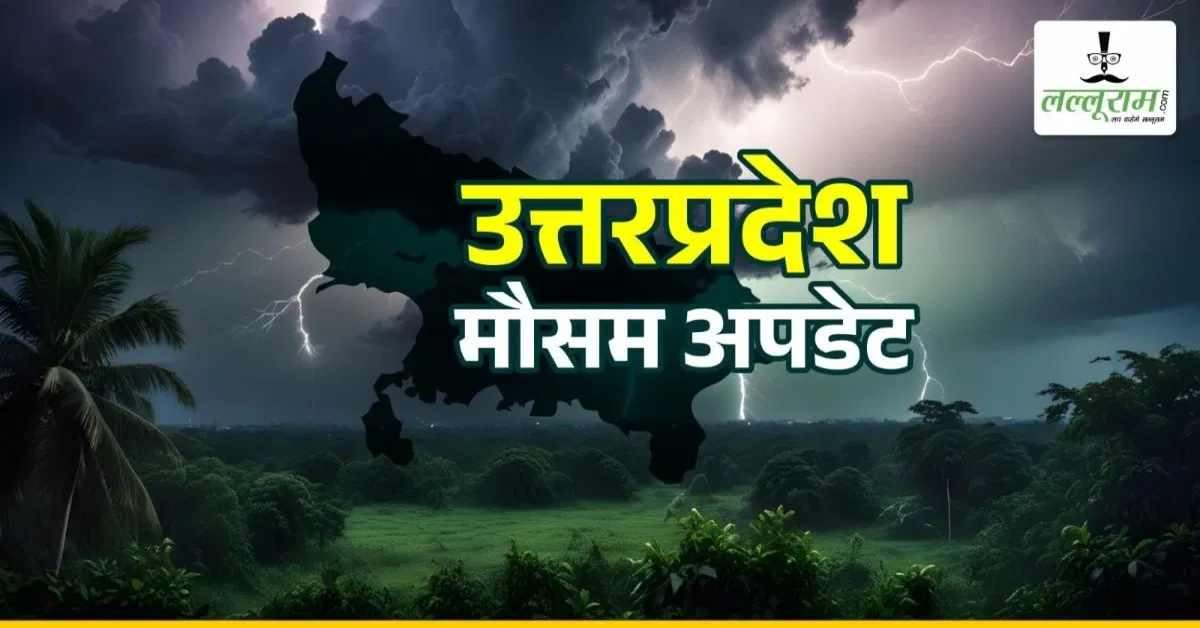 UP WEATHER TODAY: मानसून पड़ा सुस्त, गर्मी और उमस से लोगों का हाल-बेहाल, जानिए कब तक रहेगा ऐसा हाल