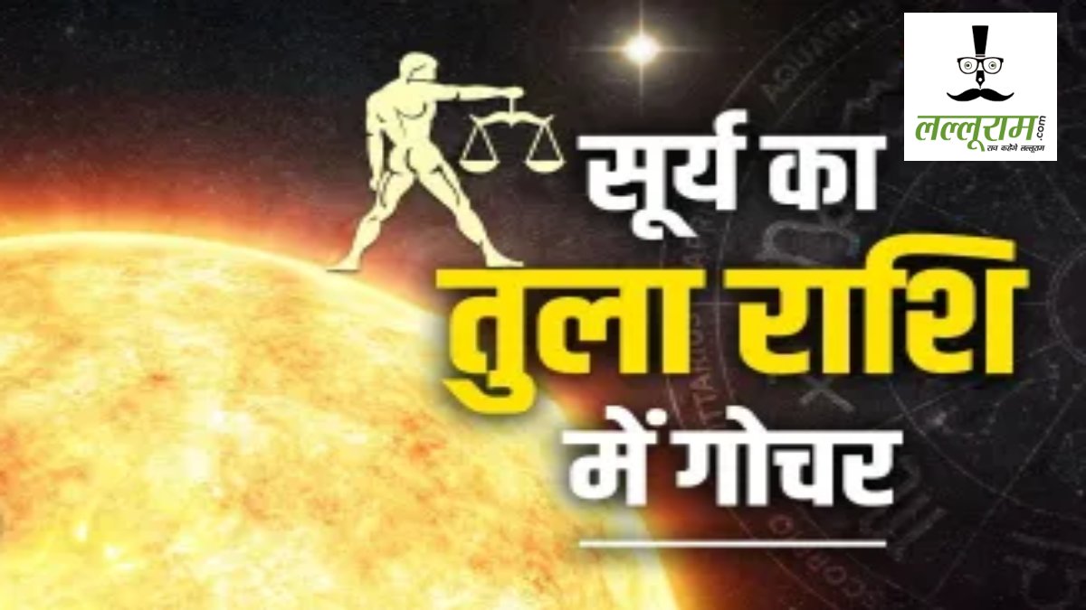 सूर्य का तुला राशि में होने वाला है प्रवेश, दिवाली से पहले बड़ा ज्योतिषीय परिवर्तन, इन राशियों को करेगा मालामाल …