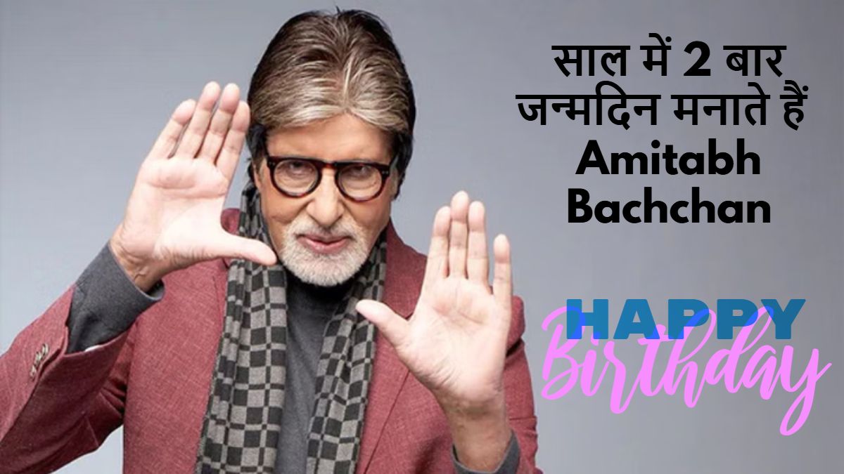 HBD : 83 साल के हुए Amitabh Bachchan, जानिए क्यों साल में 2 बार मनाते हैं जन्मदिन …