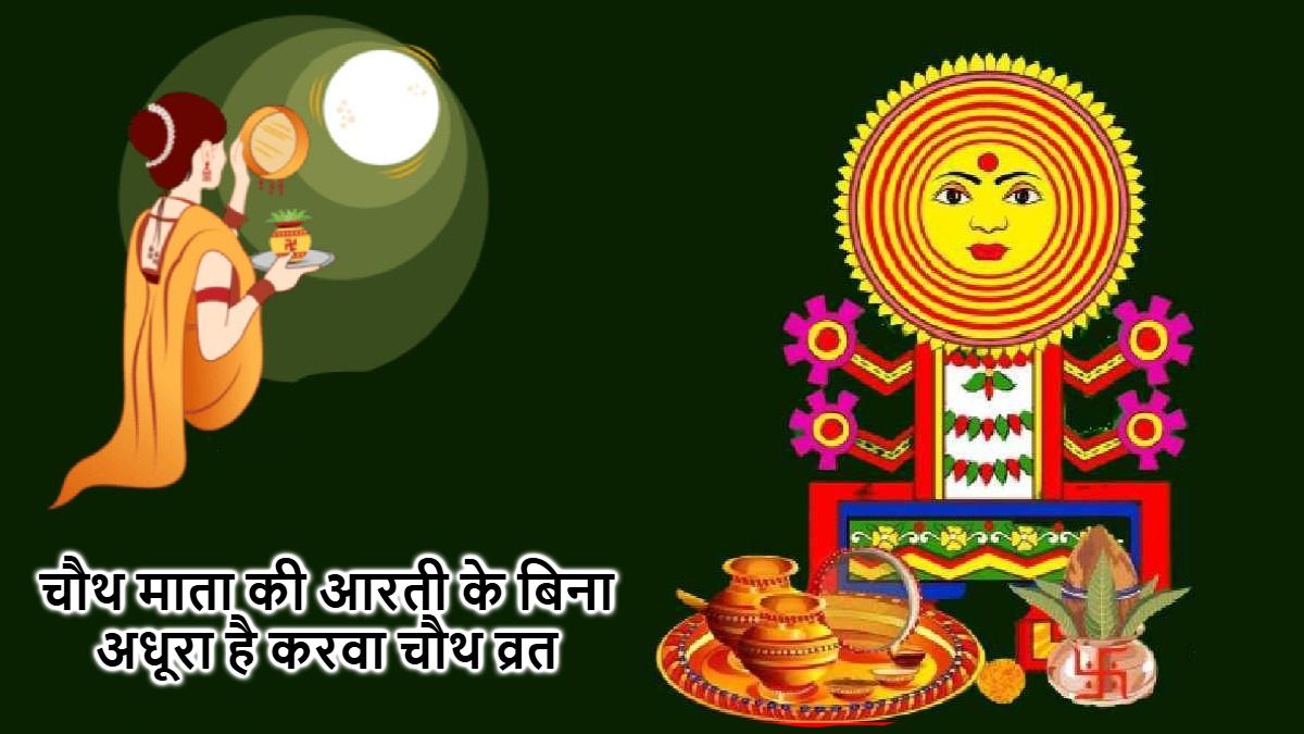 करवा चौथ 2025: चौथ माता की आरती के बिना अधूरा है व्रत, सजी थालियां और चांद का बेसब्री से इंतजार