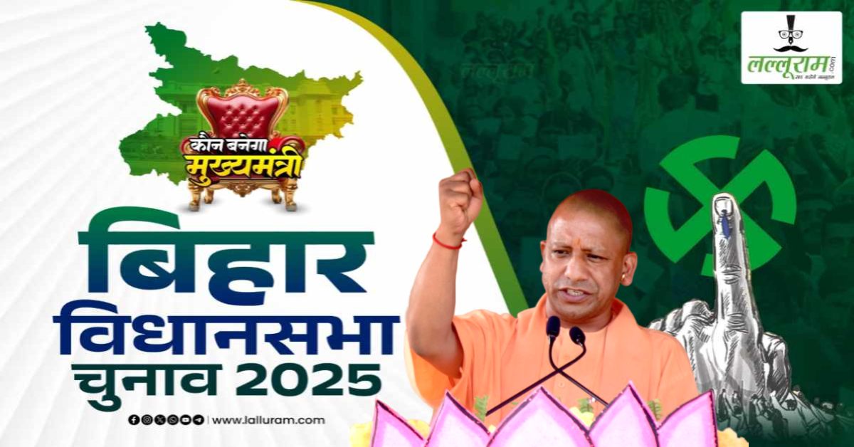 बिहार में भी दिखेगा बाबा का दम : भाजपा के स्टार प्रचारक बने योगी, 20 से ज्यादा जनसभाओं को करेंगे संबोधित, पार्टी के पक्ष में बनाएंगे माहौल