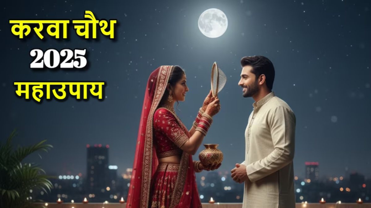Karwa Chauth 2025 Mahaupaya: करवा चौथ व्रत में करें ये एक उपाय, मिलेगा अटूट वैवाहिक सुख और सौभाग्य