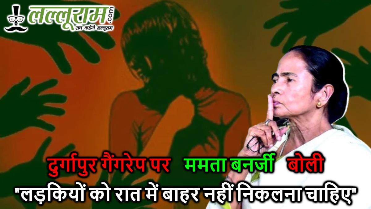 दुर्गापुर गैंगरेप पर ममता बनर्जी का विवादित बयान: पीड़िता पर ठोका जिम्मेदारी, बोली “लड़कियों को रात में बाहर नहीं निकलना चाहिए”