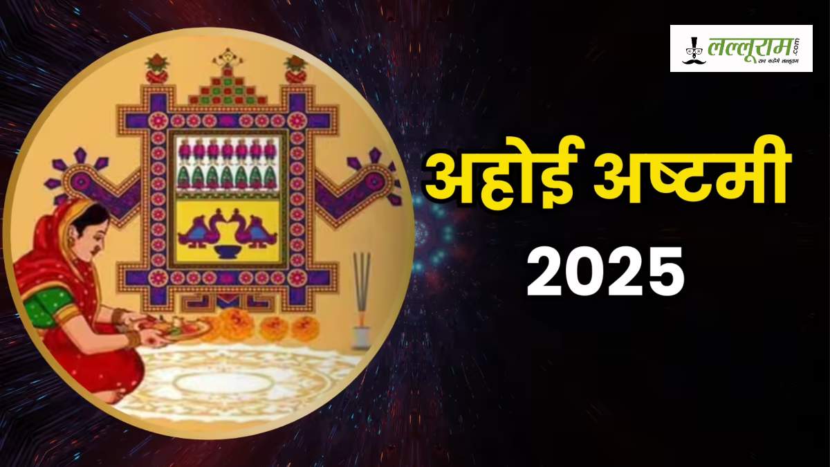 अघोरी माई की कथा: जिस पाप से जन्मा अहोई अष्टमी व्रत, आज भी मातृत्व का प्रतीक; जानिए पूजा विधि और संकल्प