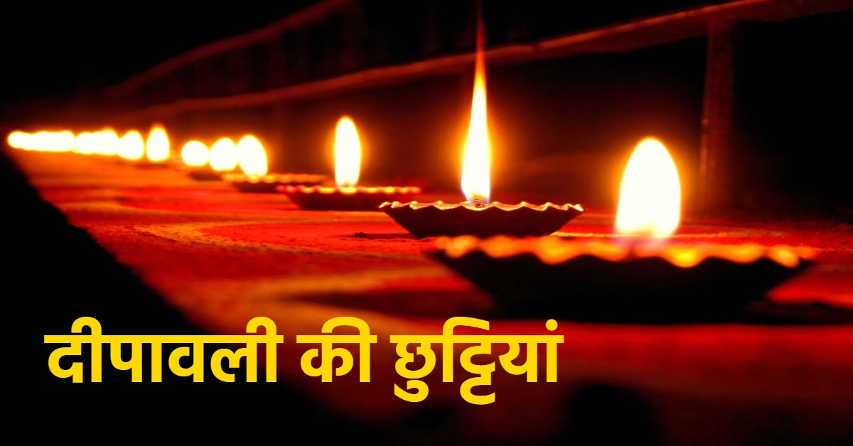 दीपावाली, गोवर्धन पूजा और भाई दूज पर छुट्टी का ऐलान, बंद रहेंगे स्कूल-कॉलेज और दफ्तर