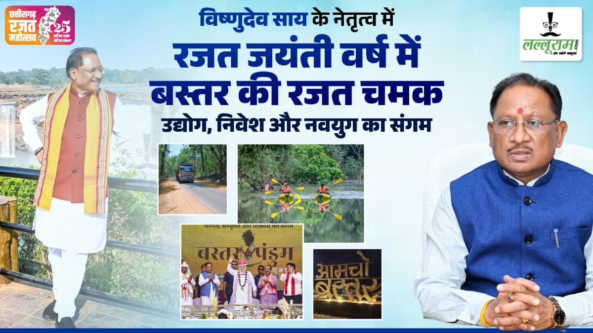 विष्णुदेव साय के नेतृत्व में रजत जयंती वर्ष में बस्तर की रजत चमक, उद्योग, निवेश और नवयुग का संगम