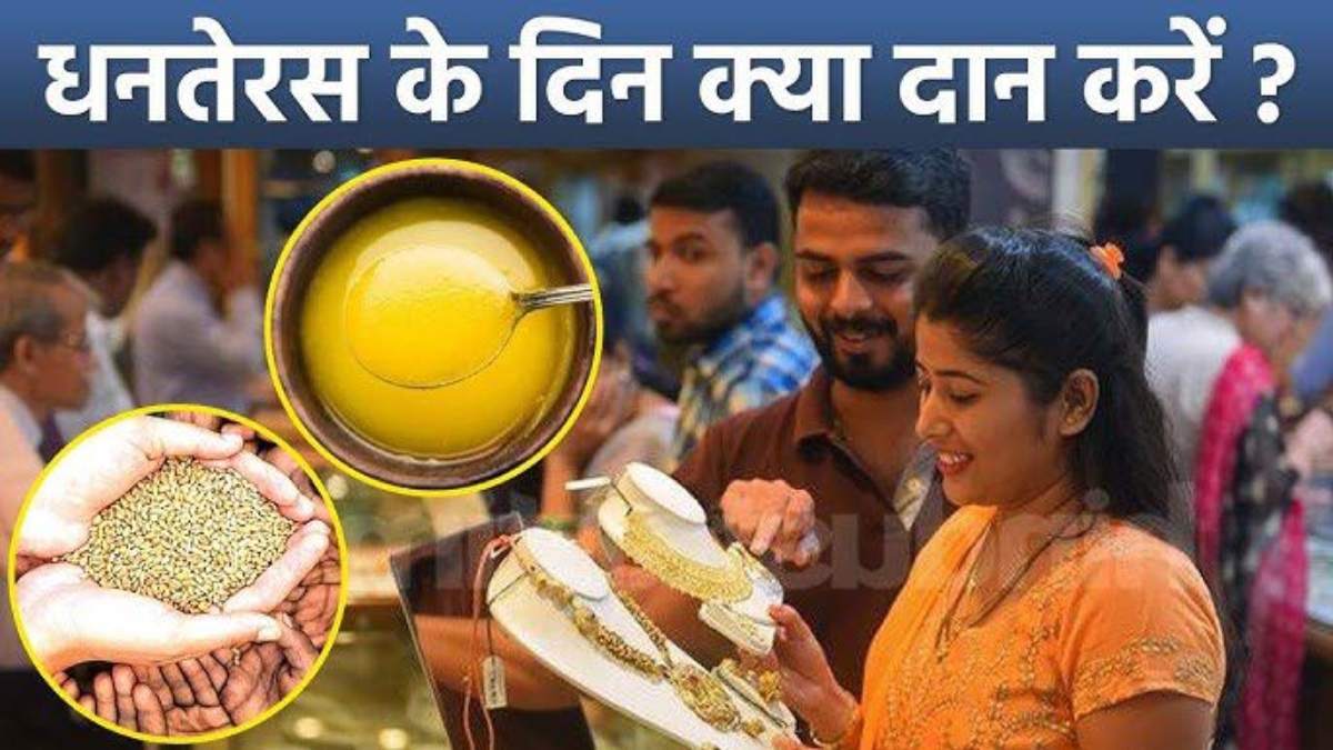 Dhanteras 2025 : धनतेरस के दिन इन चीजों का करें दान, मिलते हैं शुभ फल …