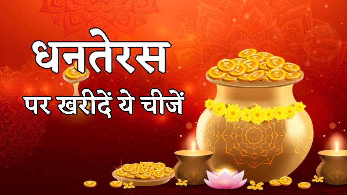Dhanteras 2025 : धनतेरस में सोना चांदी के अलावा ये चीजें खरीदना भी होता है शुभ, आप भी कर ले नोट …