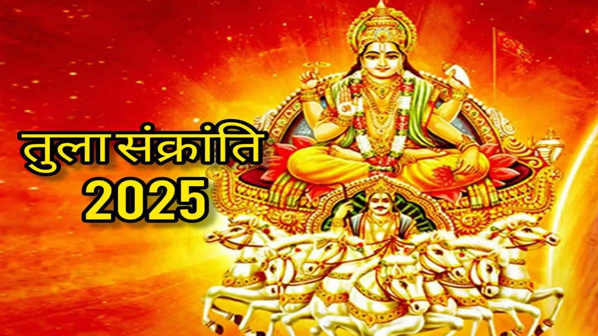 Tula Sankranti 2025 : इस दिन तिल-गुड़ का दान बढ़ाएगा आत्मबल और स्वास्थ्य …