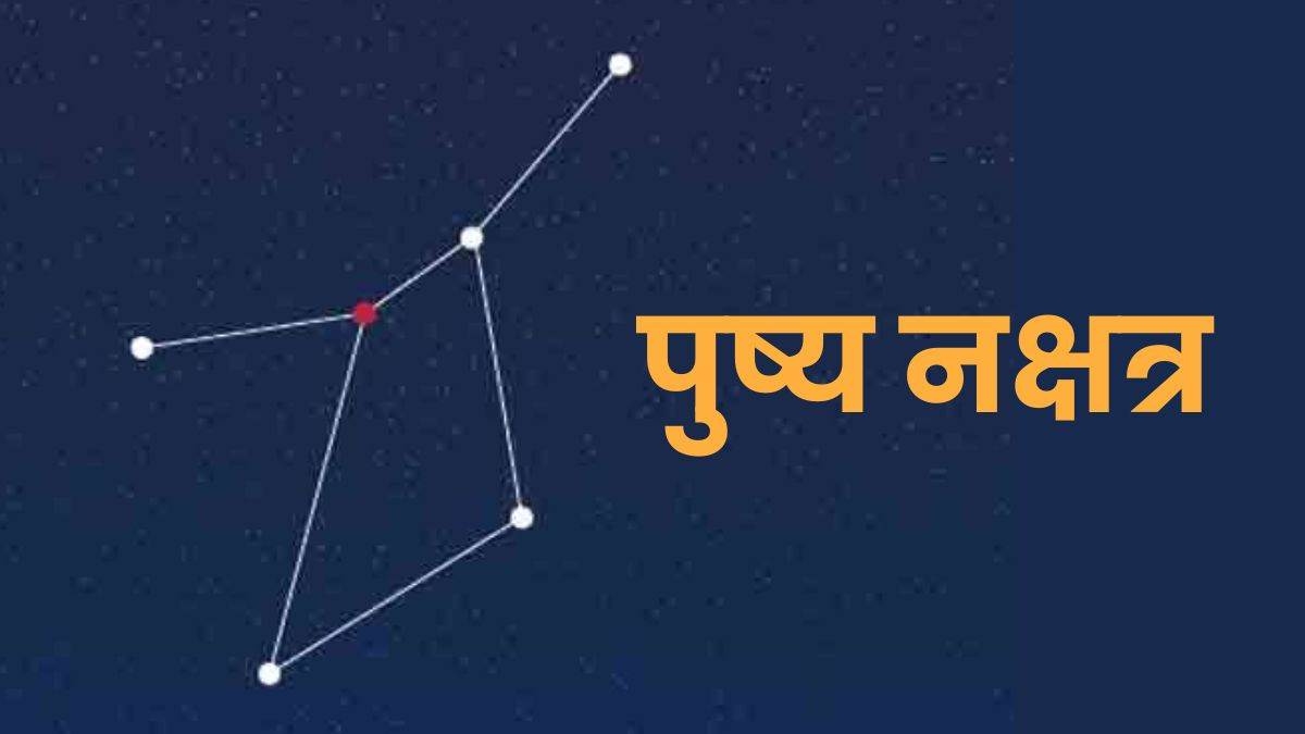 ‘नक्षत्रों का सम्राट’ है पुष्य, सुख, समृद्धि और अक्षय फल का अद्भुत योग …