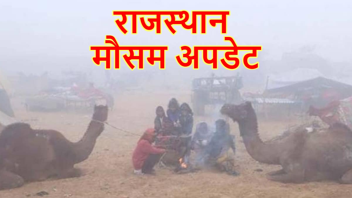 मौसम अपडेट : राजस्थान में बदला मौसम का मिजाज, सीकर में 13.7 डिग्री पहुंचा पारा, जानें कहां कितना तापमान …