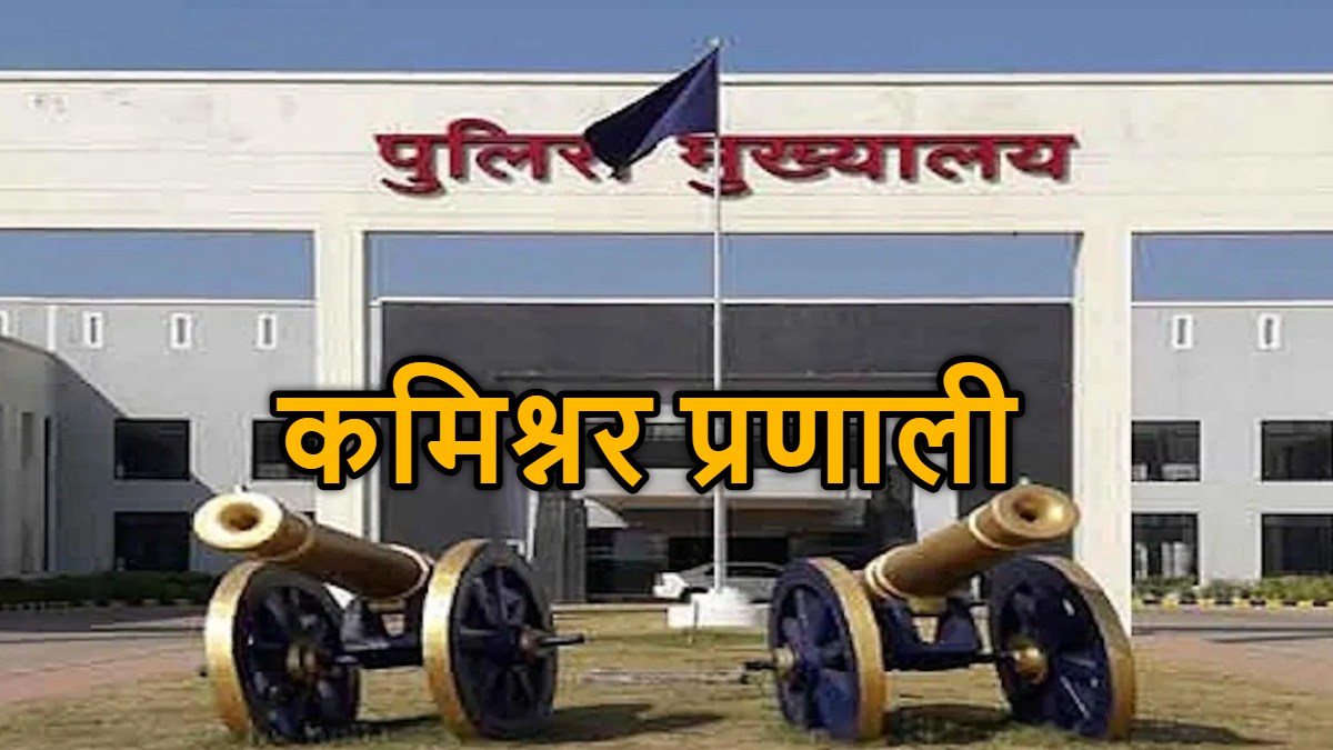 राज्योत्सव से रायपुर में लागू हो सकती है पुलिस कमिश्नर प्रणाली, गृह विभाग ने तैयार किए तीन विकल्प