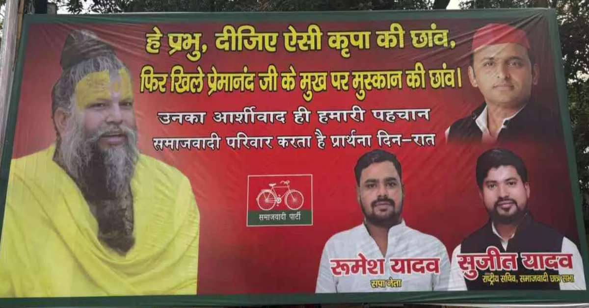हे प्रभु दीजिए ऐसे कृपा की छांव… सपा कार्यालय के बाहर प्रेमानंद महाराज के लिए लगी होर्डिंग, फोटो के साथ लिखी है खास बात