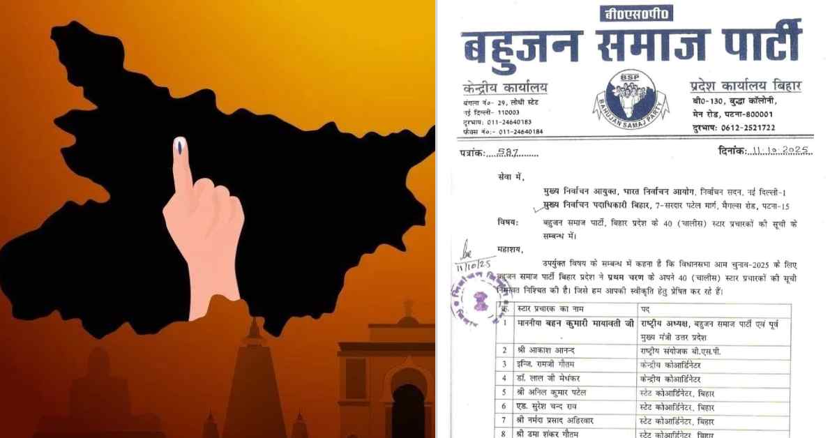 Bihar Elections 2025: BSP ने 40 स्टार प्रचारकों की जारी की सूची, मायावती और आकाश आनंद भी करेंगे बिहार में प्रचार