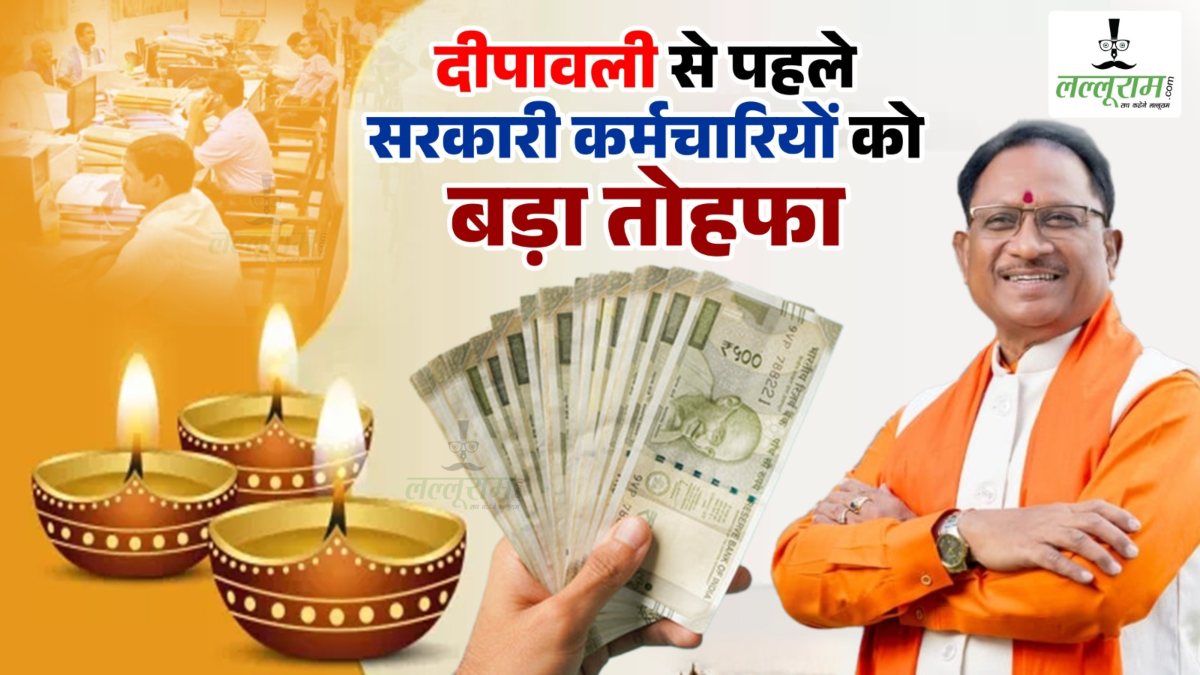 मुख्यमंत्री साय ने सरकारी कर्मचारियों को दी बड़ी सौगात, दीपावली से पहले मिलेगा अक्टूबर माह का वेतन